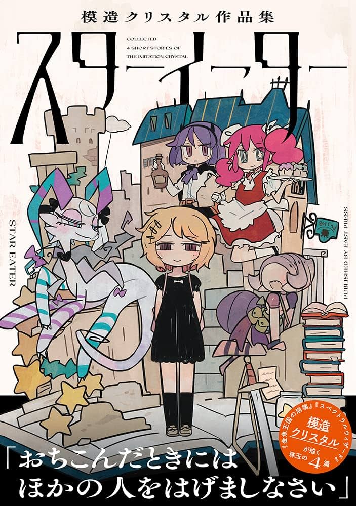 スターイーター 模造クリスタル作品集 | 模造クリスタル |本 | 通販