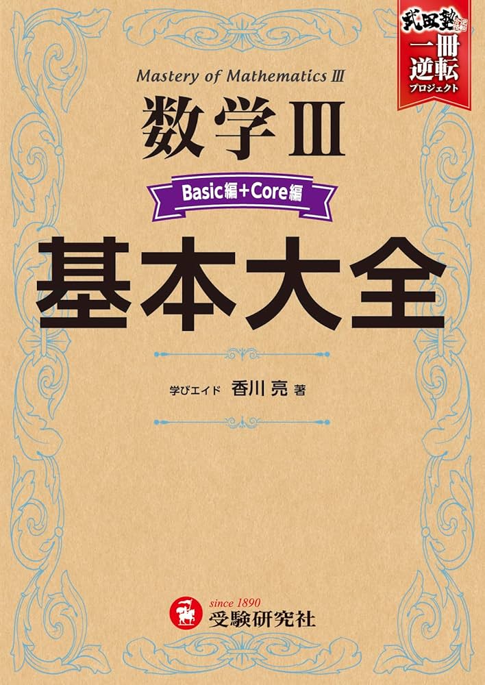 高校 基本大全 数学IIIベーシック+コア編：全問題に解説動画つき！数学