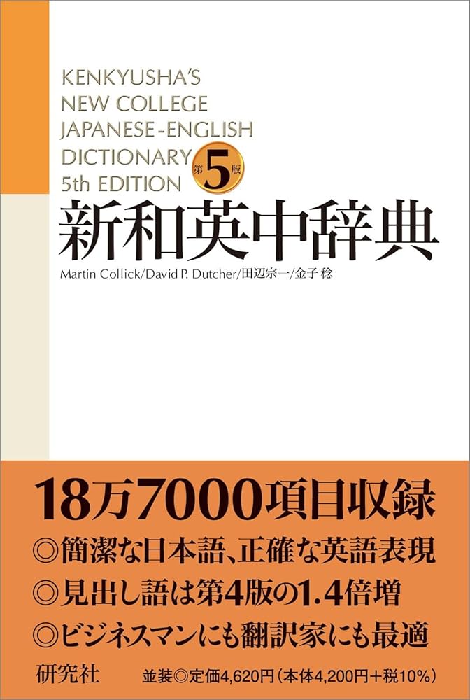 新和英中辞典 [第5版] 並装 | Martin Collick, David P. Dutcher, 田辺