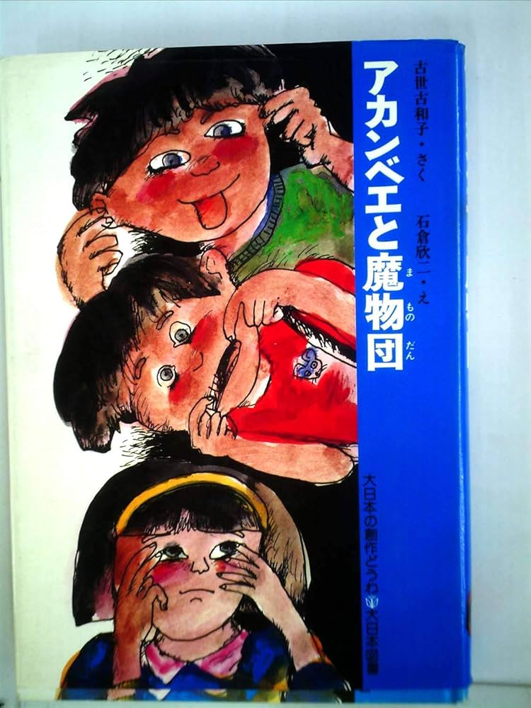 Amazon.co.jp: アカンベエと魔物団 (1985年) (大日本の創作どうわ