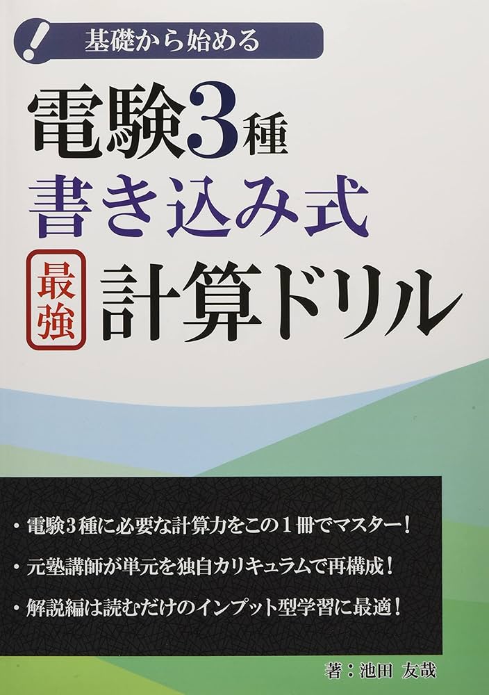 電験3種書き込み式最強計算ドリル | 池田 友哉 |本 | 通販 | Amazon