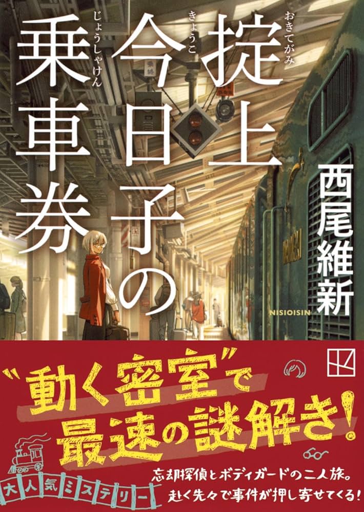 Amazon.co.jp: 掟上今日子の乗車券 (講談社文庫 に 32-51) : 西尾 維新: 本