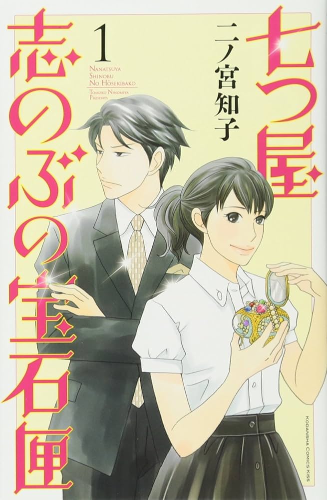 七つ屋志のぶの宝石匣(1) (講談社コミックスキス) | 二ノ宮 知子 |本