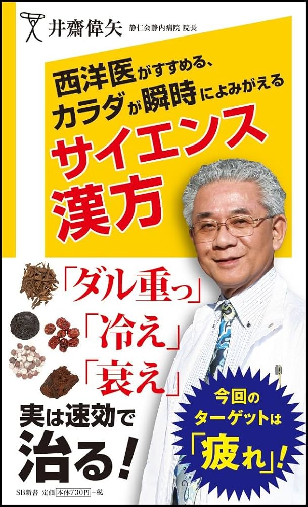 西洋医がすすめる、カラダが瞬時によみがえるサイエンス漢方 (SB新書
