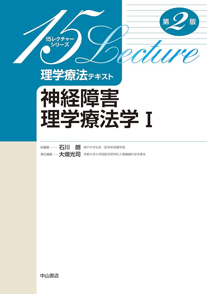 神経障害理学療法学I (15レクチャーシリーズ理学療法テキスト) | 石川