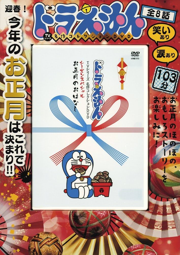 Amazon.co.jp: ドラえもん名作コレクションシーズンスペシャル お正月