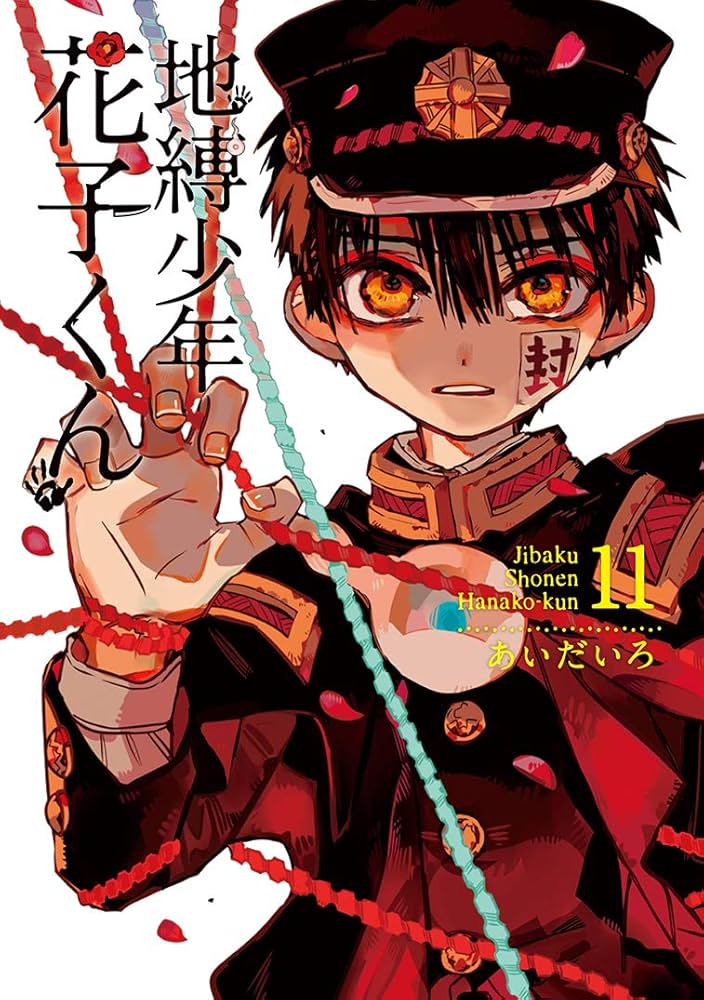 Amazon.co.jp: 地縛少年 花子くん(11) (Gファンタジーコミックス