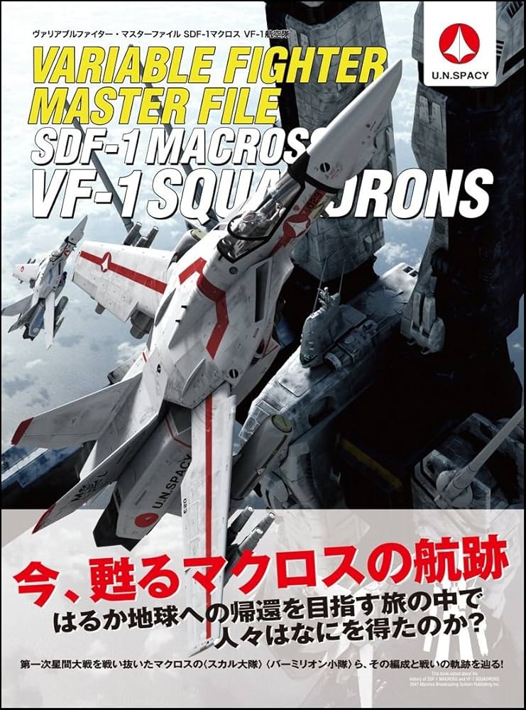 Amazon.co.jp: ヴァリアブルファイター・マスターファイル SDF-1