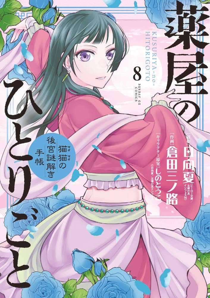 Amazon.co.jp: 薬屋のひとりごと~猫猫の後宮謎解き手帳~ (8) (サンデー