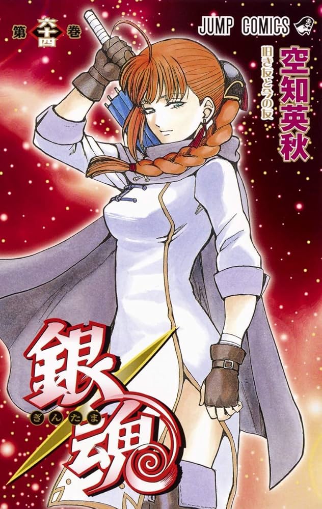 銀魂―ぎんたま― 64 (ジャンプコミックス) | 空知 英秋 |本 | 通販 | Amazon