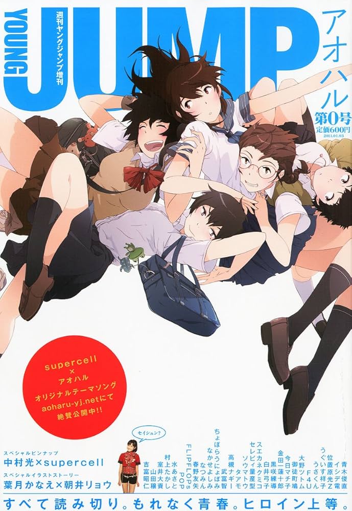 Amazon.co.jp: アオハル 0号 (ヤングジャンプ増刊) 2011年 1/3号 : 本