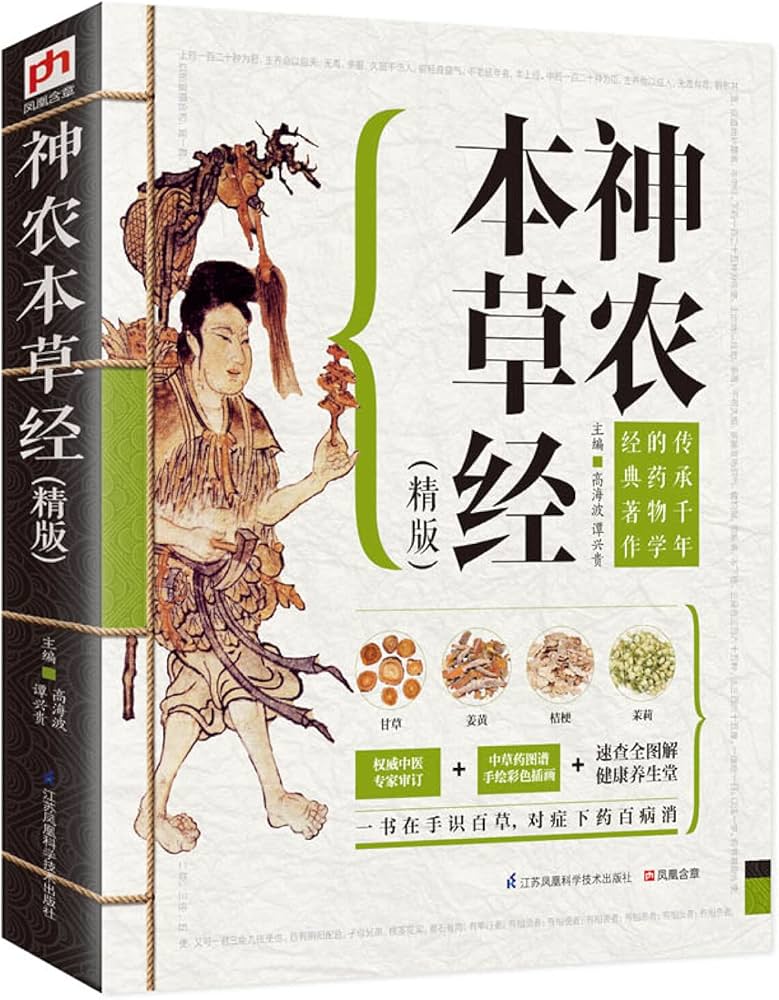 Amazon.com: 神农本草经(精版): 9787553734088: 高海波，谭兴贵: Books