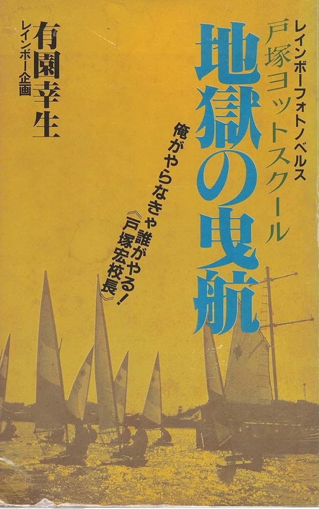 Amazon.co.jp: 地獄の曳航: 戸塚ヨットスクール (レインボーフォト