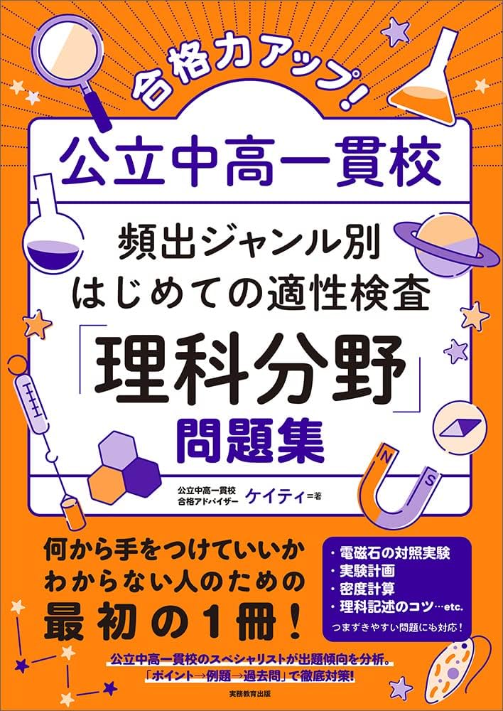 Amazon.co.jp: 合格力アップ！ 公立中高一貫校 頻出ジャンル別はじめて