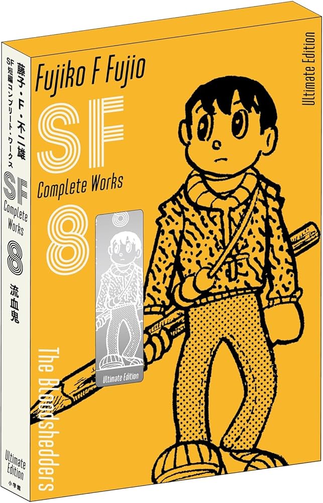 藤子・F・不二雄SF短編コンプリート・ワークス 愛蔵版 8 (書籍扱い