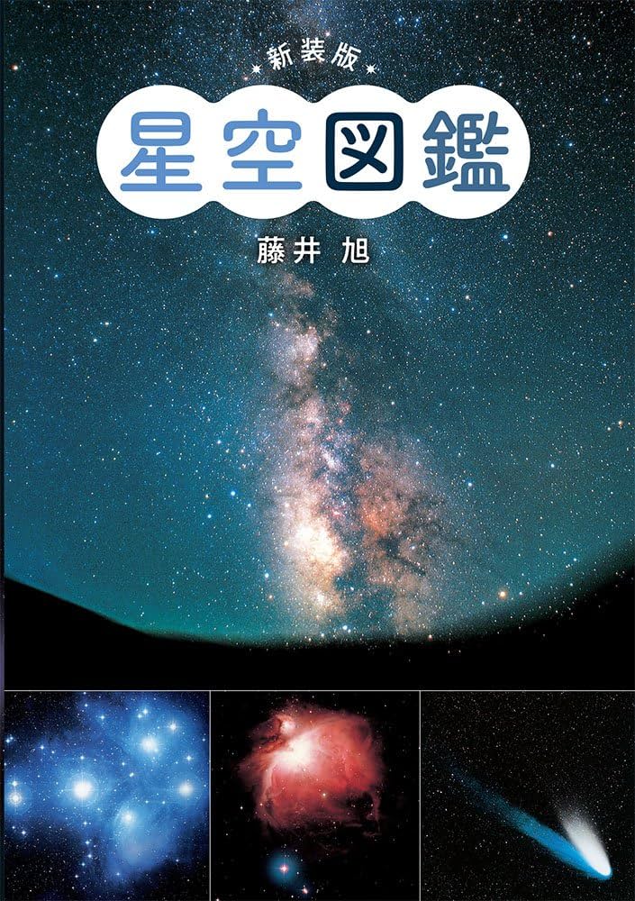 Amazon.com: 新装版 星空図鑑: 9784591157701: Miwa Fujii: Books