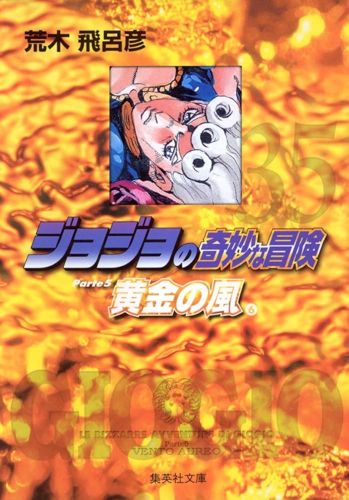 ジョジョの奇妙な冒険 (35) | 荒木 飛呂彦 |本 | 通販 | Amazon