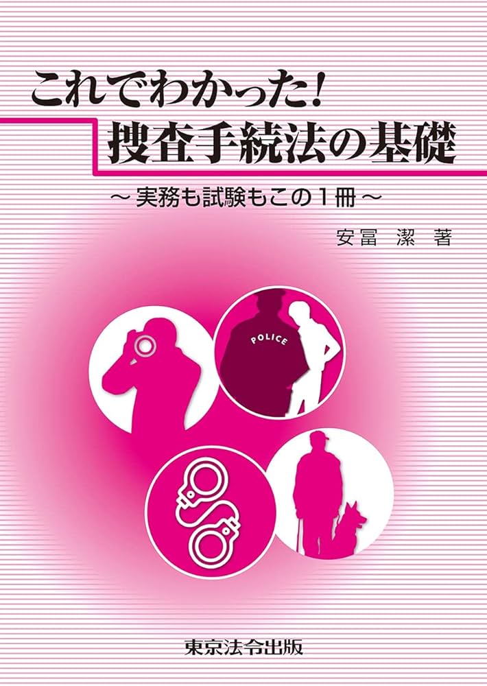 これでわかった! 捜査手続法の基礎 ~実務も試験もこの1冊~ | 安冨 潔