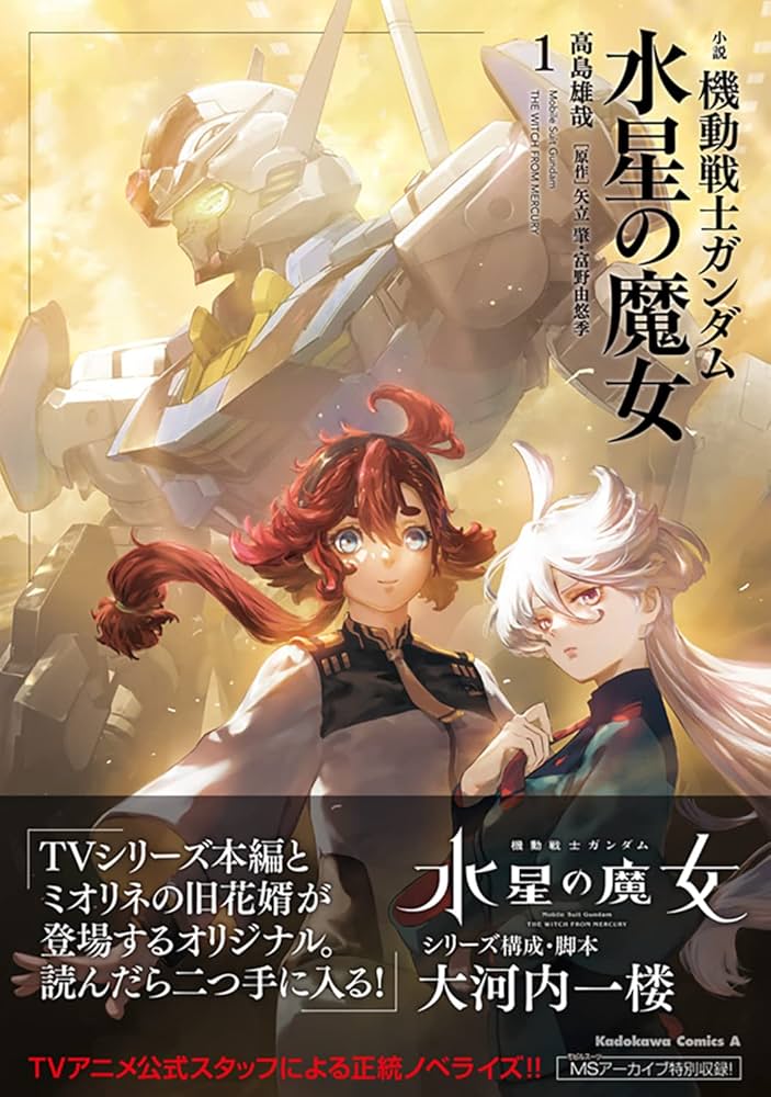 Amazon.co.jp: 小説 機動戦士ガンダム 水星の魔女(1) (角川コミックス