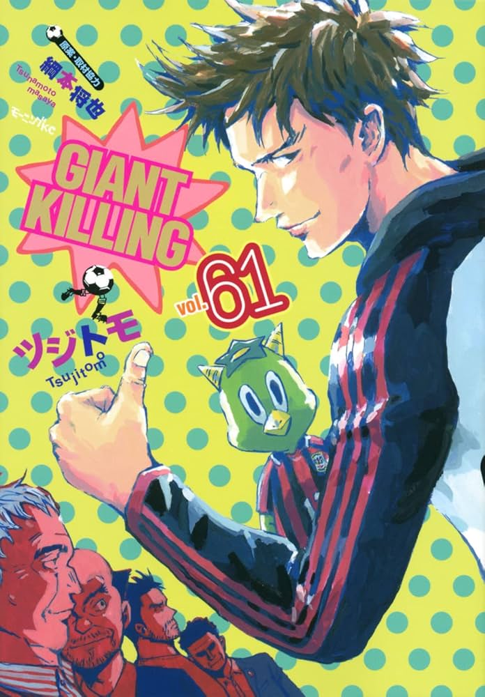 GIANT KILLING(61) (モーニングKC) | ツジトモ, 綱本 将也 |本 | 通販
