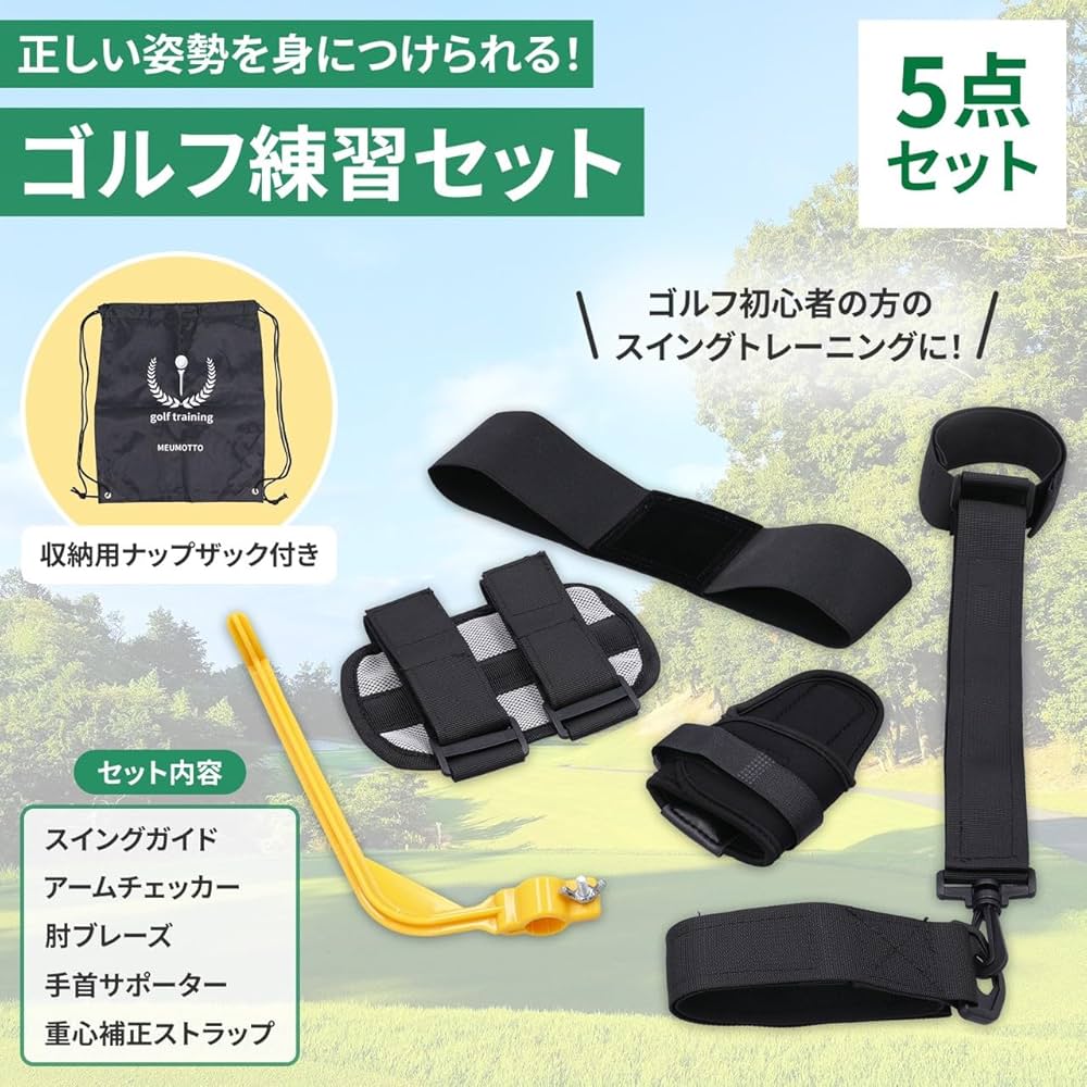Amazon | MEUMOTTO ゴルフ練習セット【プロ推奨】ゴルフ練習器具