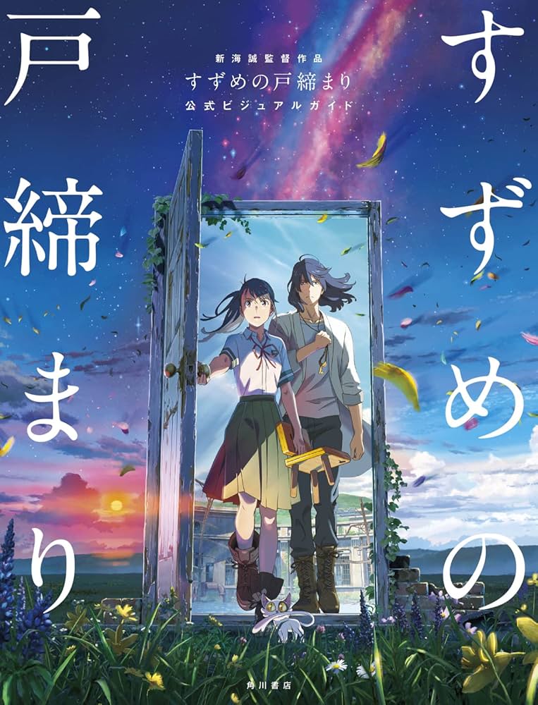 新海誠監督作品 すずめの戸締まり 公式ビジュアルガイド | 新海 誠