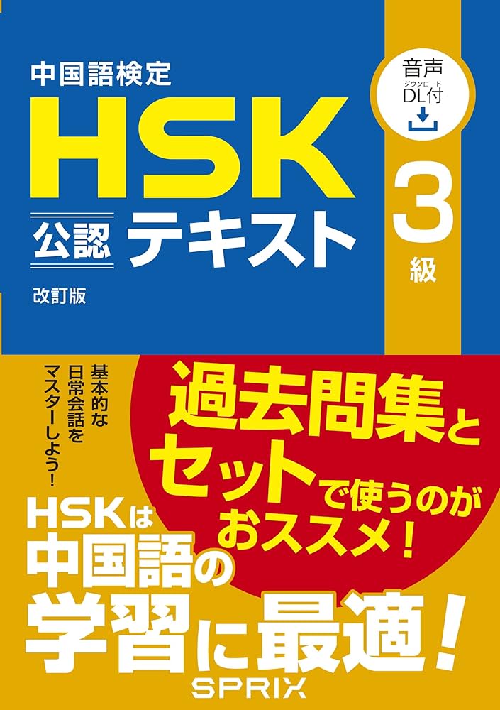 Amazon.co.jp: 中国語検定HSK公認テキスト3級 改訂版 [音声DL付