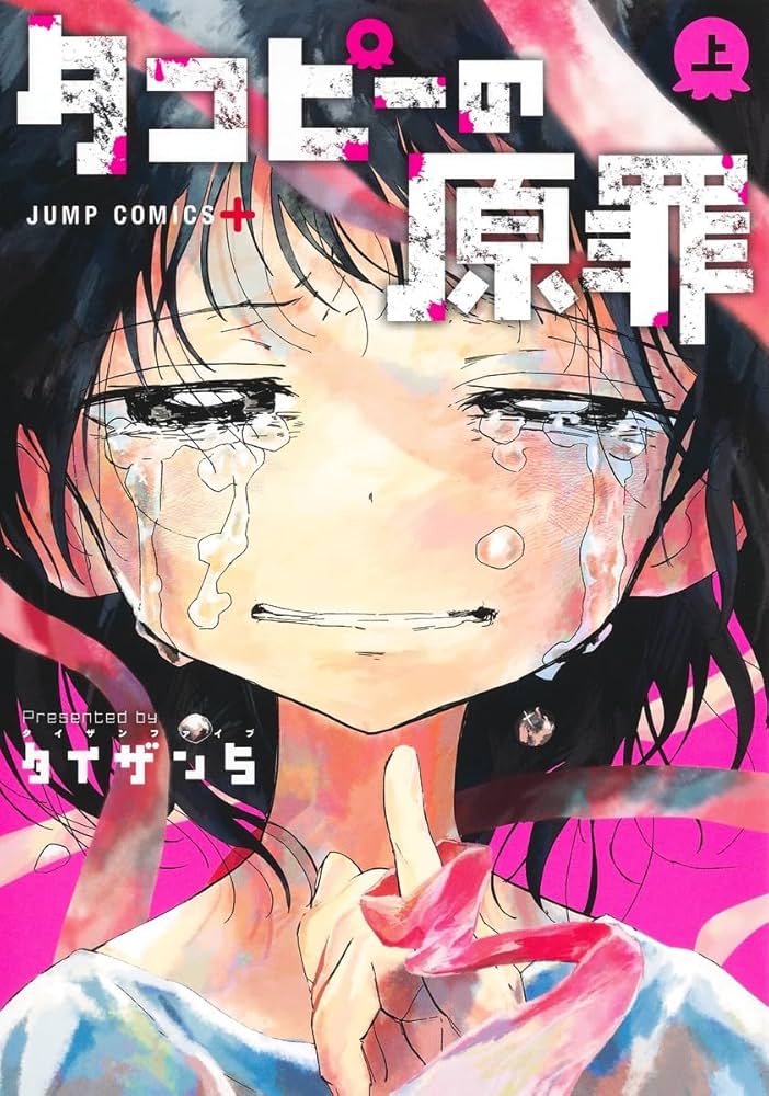 タコピーの原罪 上 (ジャンプコミックス) | タイザン5 |本 | 通販 | Amazon