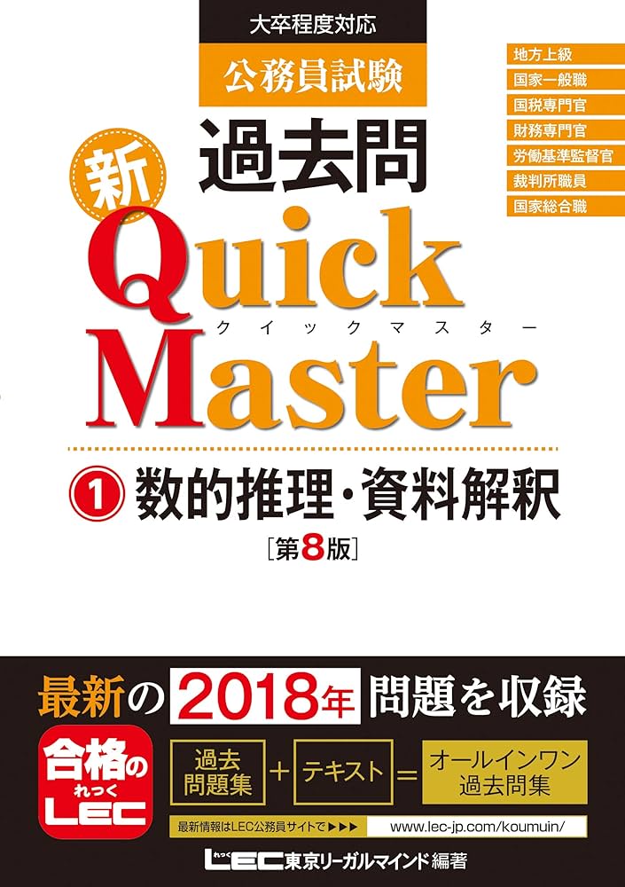 公務員試験 過去問 新クイックマスター 数的推理・資料解釈 第8版