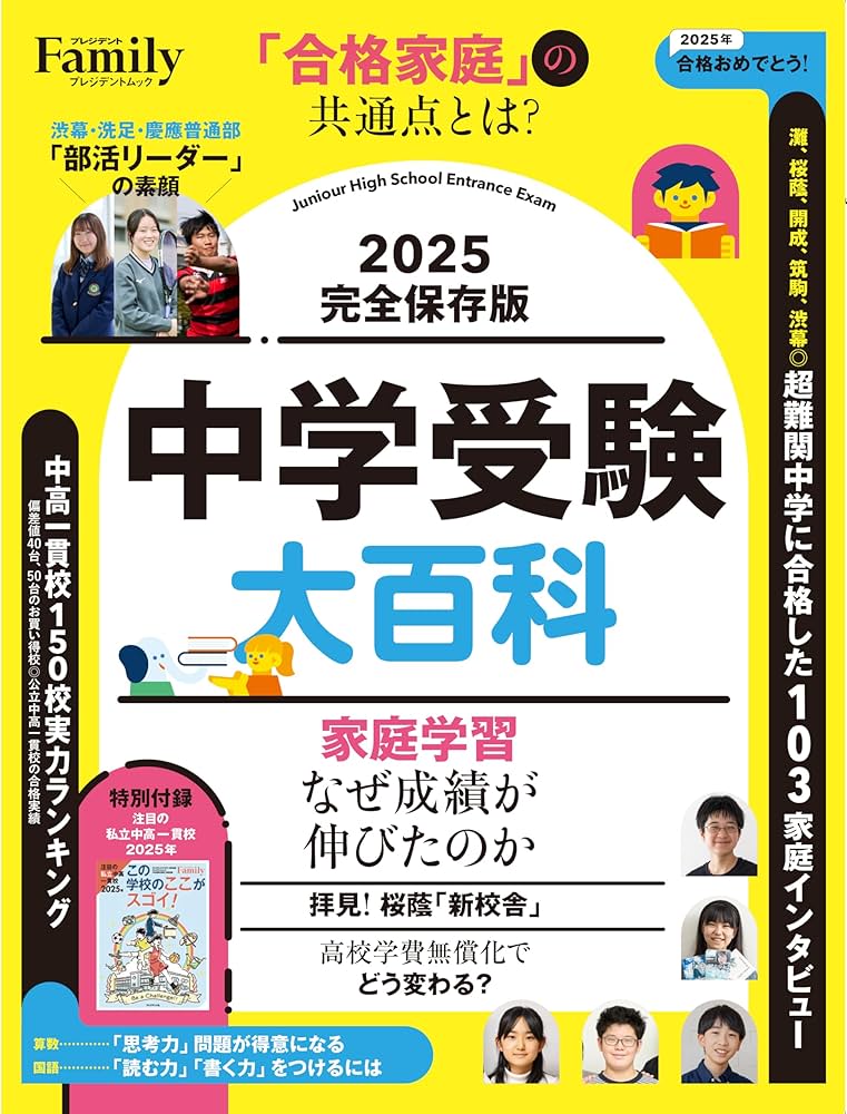 Amazon.co.jp: 中学受験大百科 2025完全保存版 (プレジデントムック