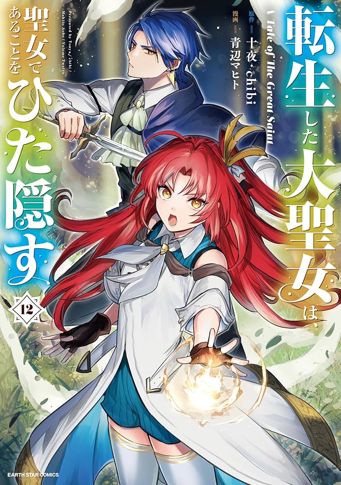 転生した大聖女は、聖女であることをひた隠す A Tale of The Great