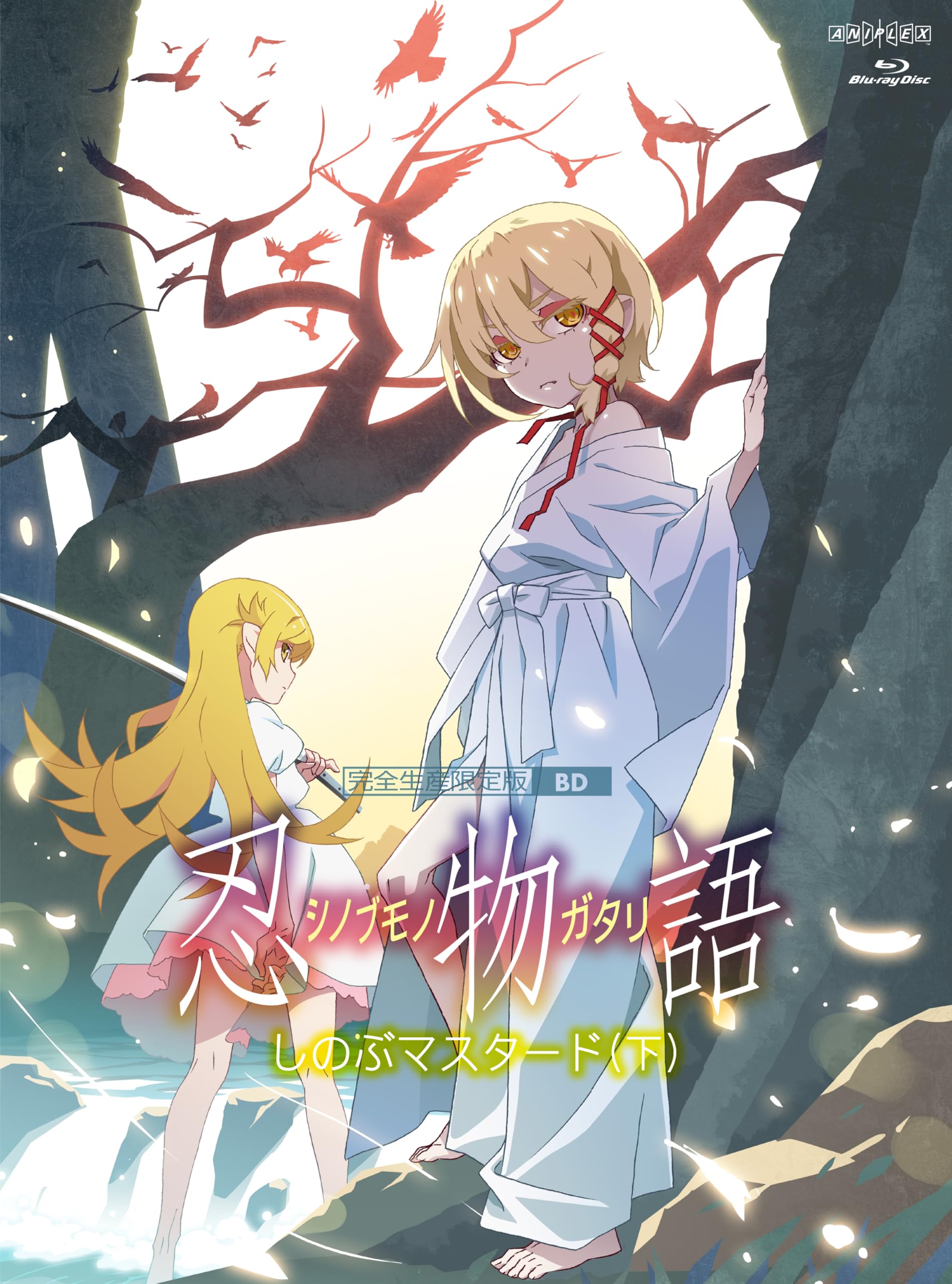 Amazon.co.jp: 「忍物語」第三巻 / しのぶマスタード(下)(完全生産限定