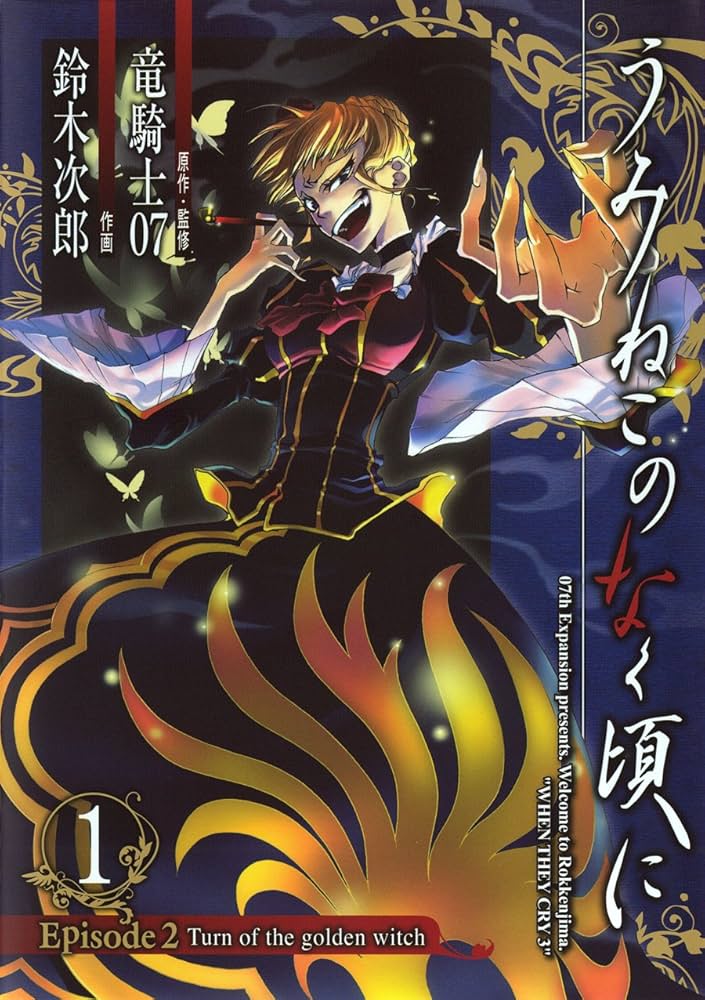 Amazon.co.jp: うみねこのなく頃に Episode2:Turn of the golden witch