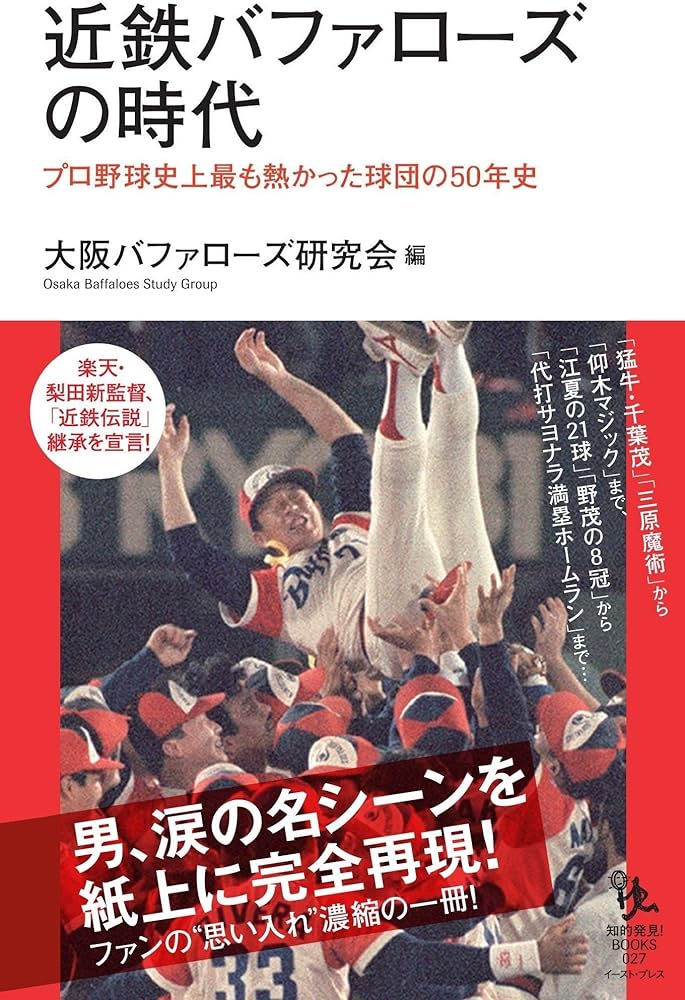 近鉄バファローズの時代 (知的発見! BOOKS) | 大阪バファローズ研究会