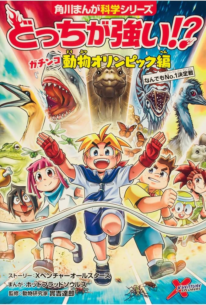 Amazon.co.jp: 角川まんが科学シリーズ どっちが強い!? 神奥義炸裂