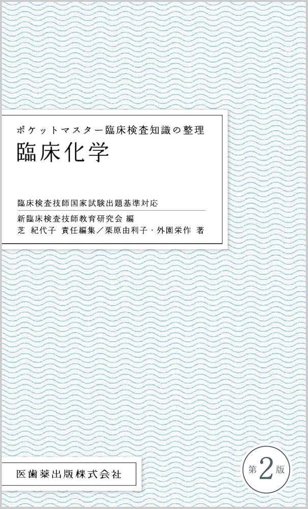 Amazon.co.jp: ポケットマスター臨床検査知識の整理 臨床化学 第2版