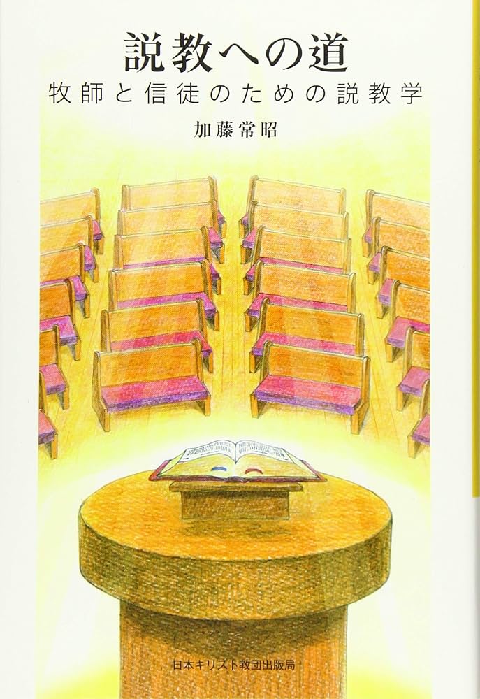 説教への道 | 加藤常昭 |本 | 通販 | Amazon