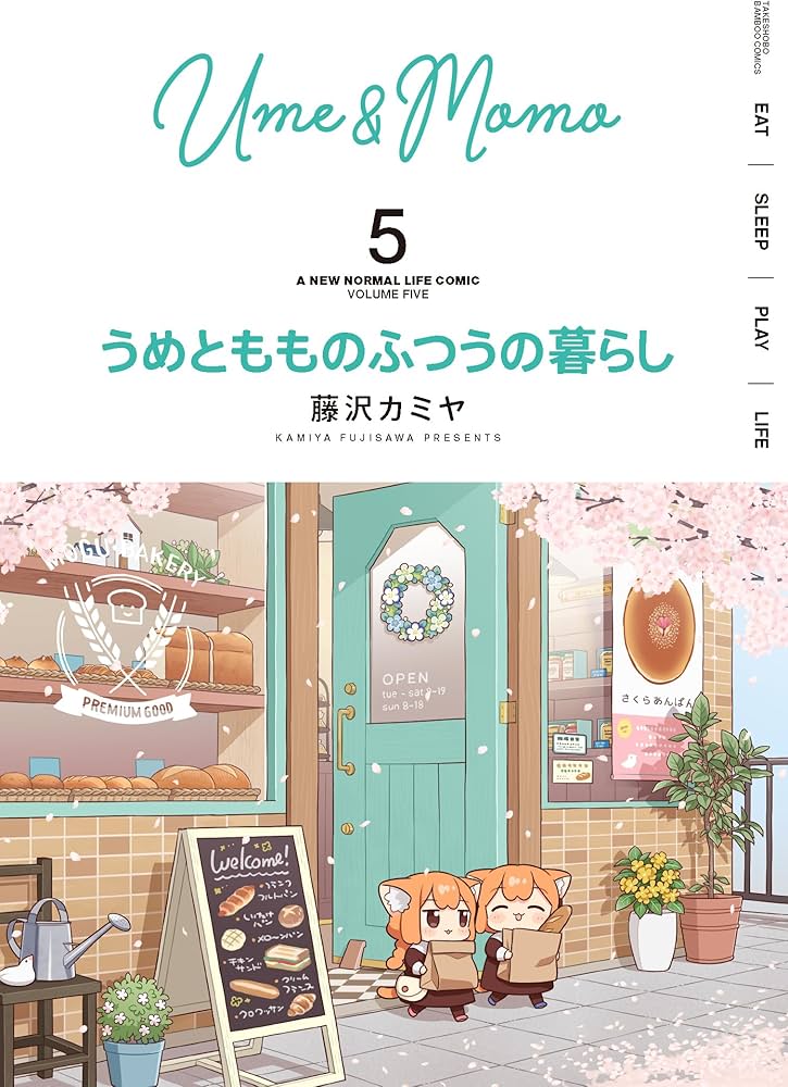 うめともものふつうの暮らし (5) (バンブーコミックス) | 藤沢カミヤ