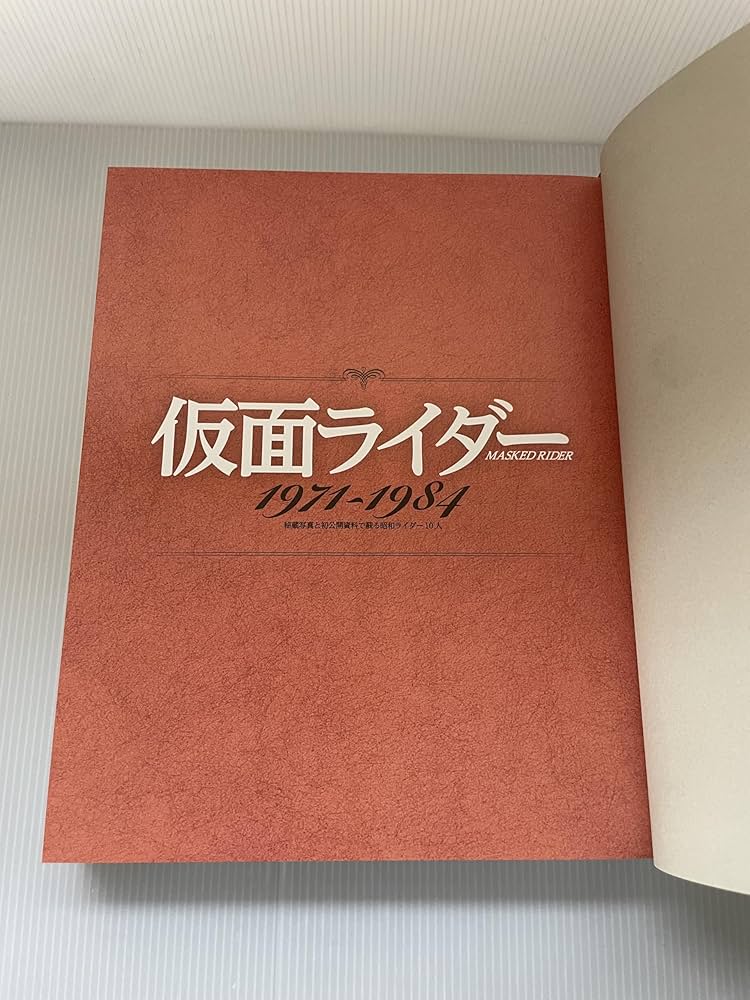 仮面ライダー1971~1984 秘蔵写真と初公開資料で蘇る昭和ライダー10人