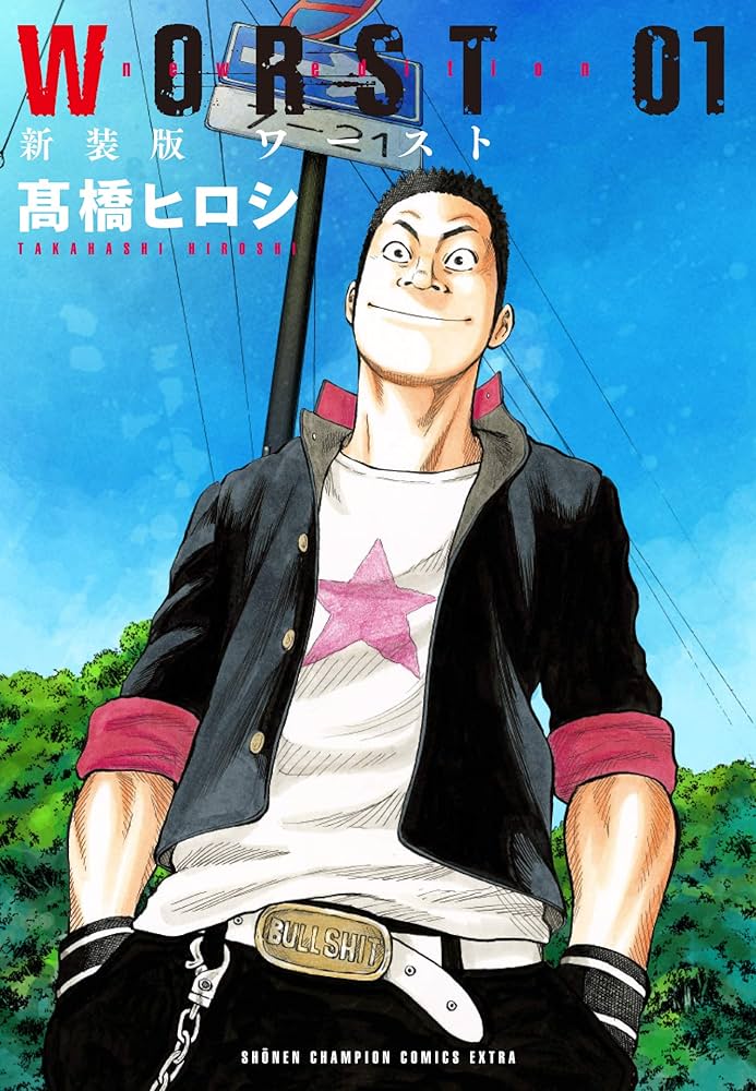 Amazon.co.jp: 新装版 WORST(1) (少年チャンピオン・コミックス