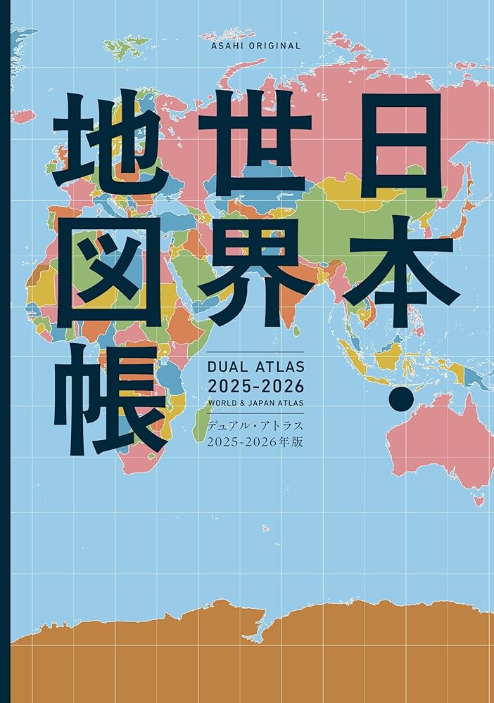 デュアル・アトラス 日本・世界地図帳［2025-2026年版］ (アサヒ