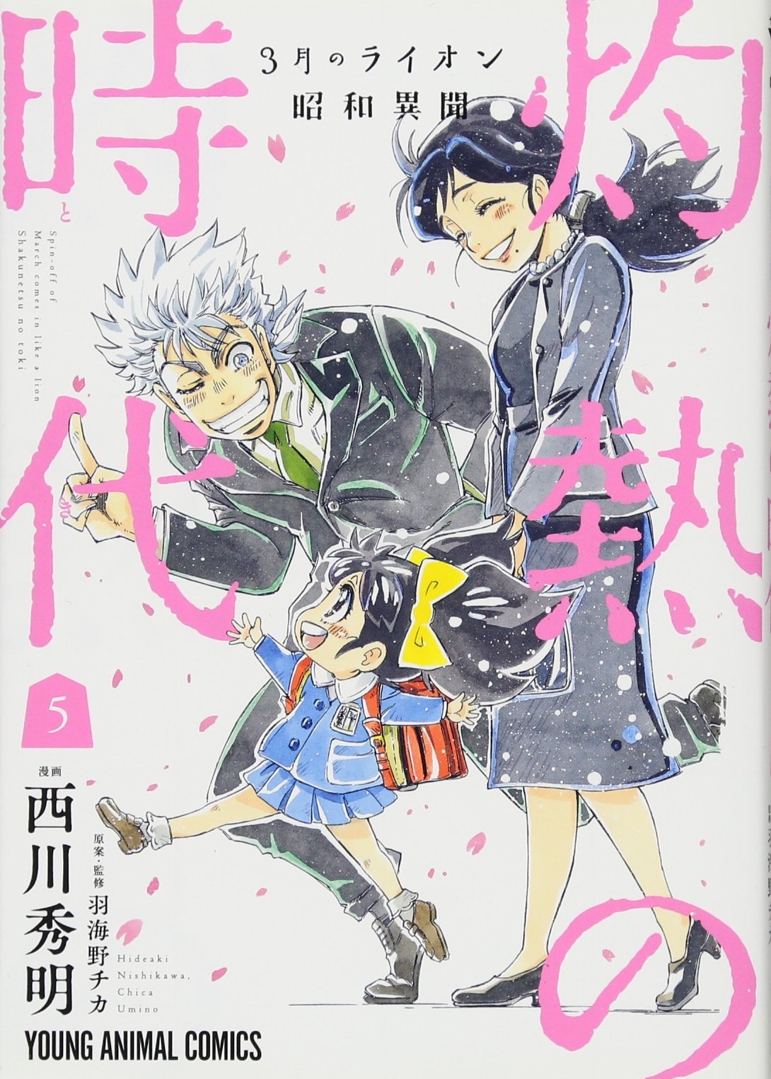 3月のライオン昭和異聞 灼熱の時代 5 (ヤングアニマルコミックス