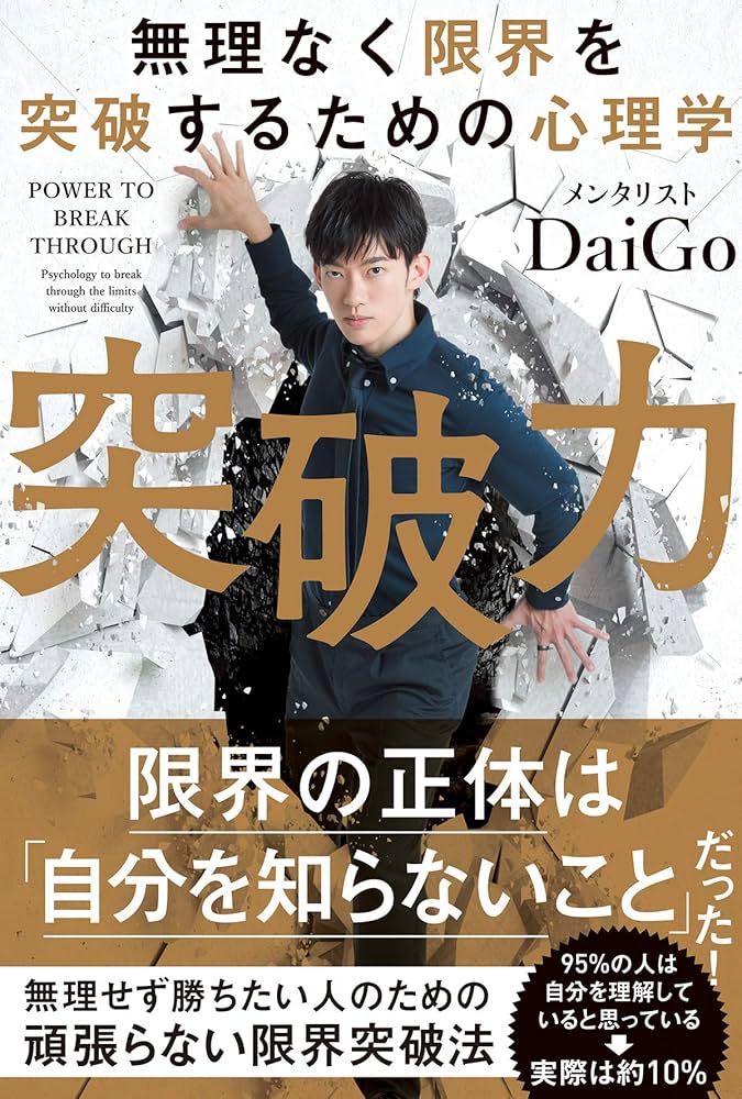 無理なく限界を突破するための心理学 突破力 | メンタリストDaiGo |本