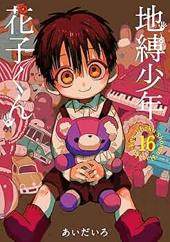 Amazon.co.jp: 地縛少年 花子くん(16) (Gファンタジーコミックス