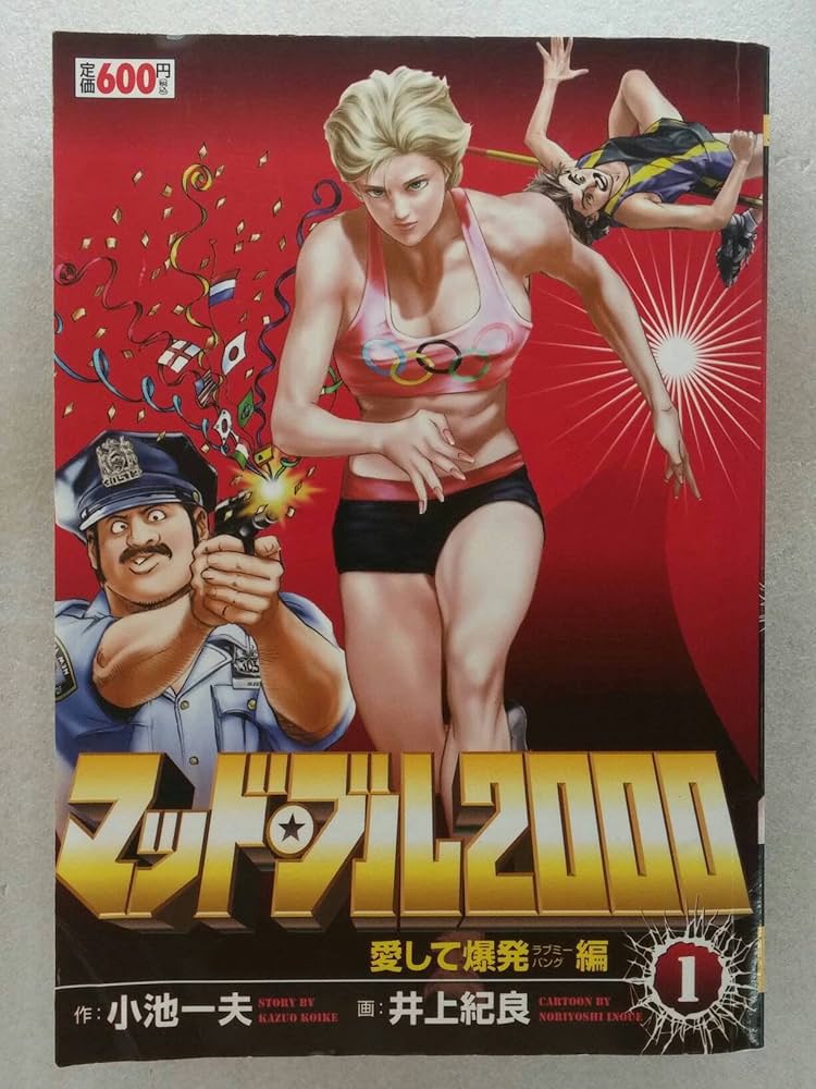 マッド・ブル2000 第1巻 愛して爆発編 (キングシリーズ) | 小池 一夫