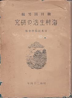 古本夜話975 日本民俗学会『海村生活の研究』と戦後の柳田国男