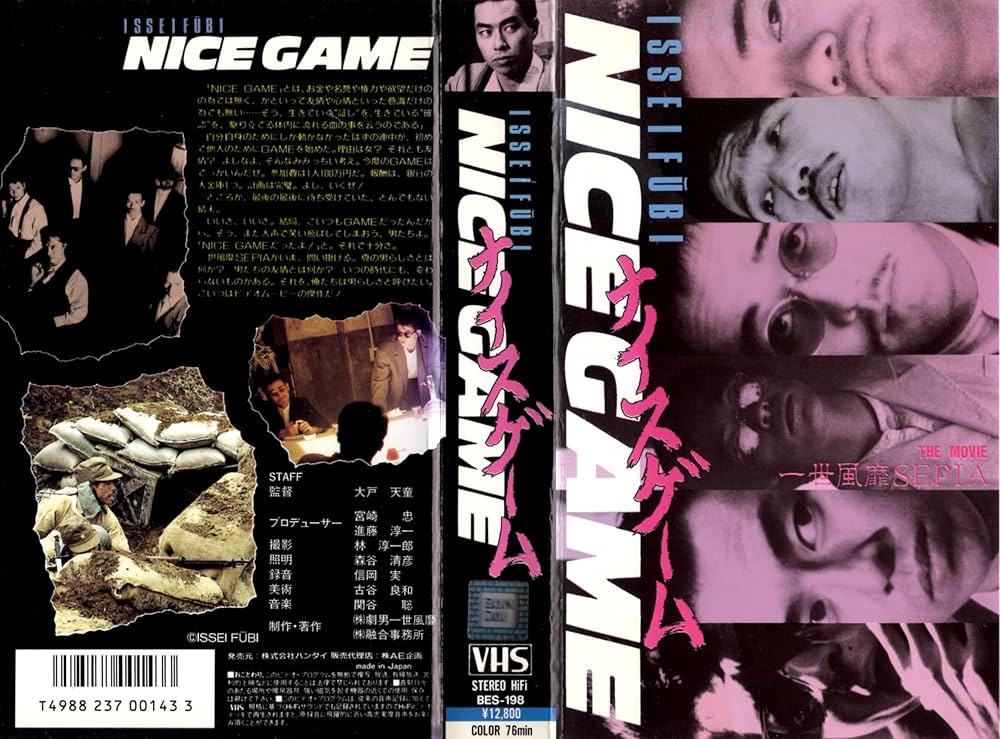 Amazon.co.jp: ナイスゲーム 一世風靡SEPIA THE MOVIE [VHS] : 大戸