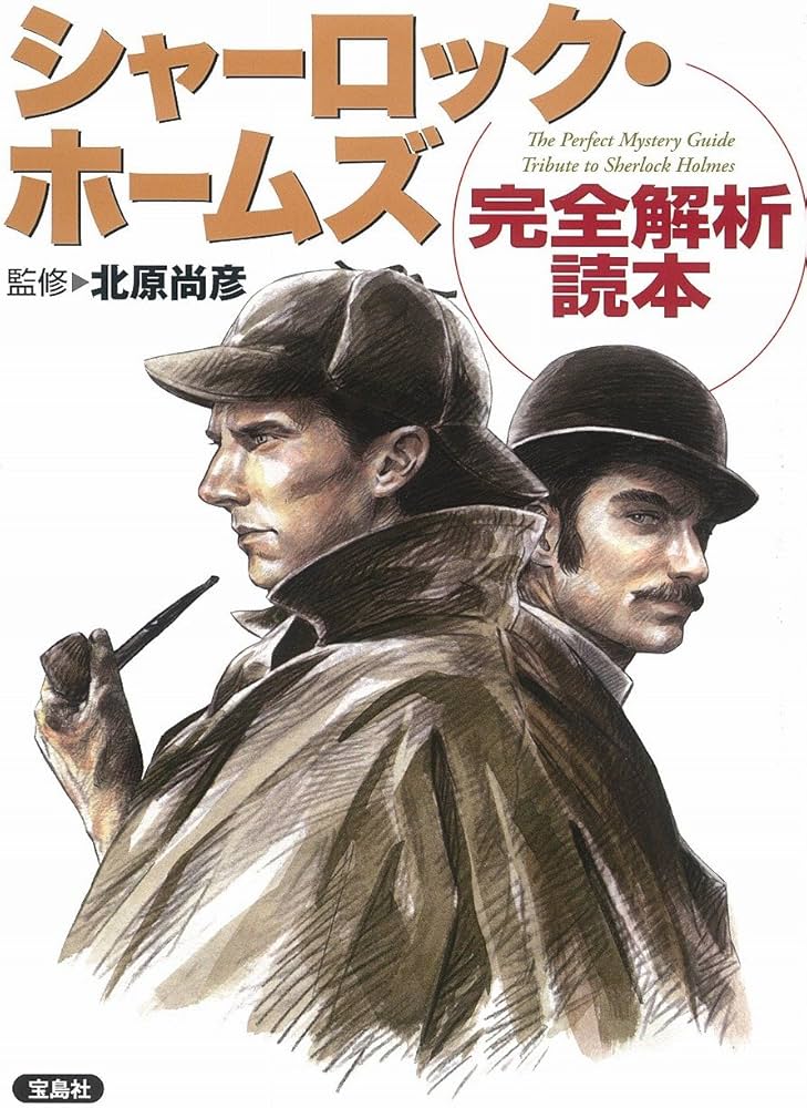 シャーロック・ホームズ完全解析読本 | 北原 尚彦 |本 | 通販 | Amazon