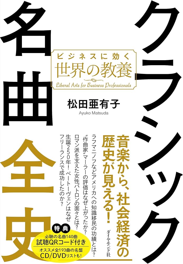 クラシック名曲全史 ビジネスに効く世界の教養 | 松田 亜有子 |本