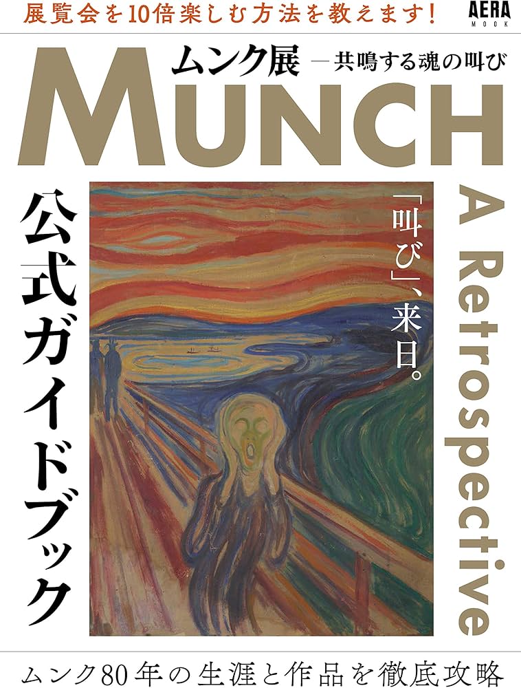 ムンク展 共鳴する魂の叫び』 公式ガイドブック (AERAムック) | 朝日